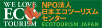 日本エコツーリズムセンター・バナー