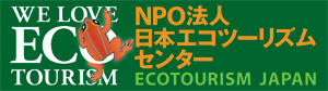 日本エコツーリズムセンター・バナー
