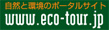 eco-tour.jp