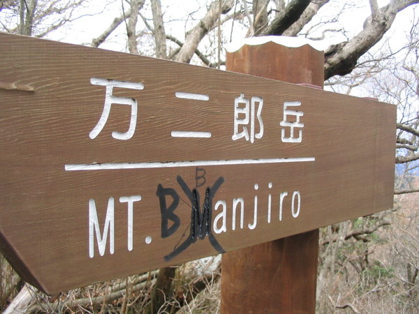万次郎岳登山道