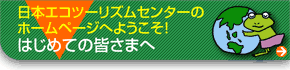 はじめての皆さまへ