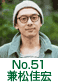 兼松佳宏