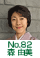 森 由美