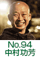 中村功芳