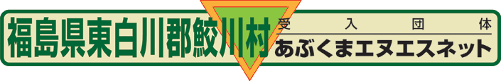 あぶくまエヌエスネット