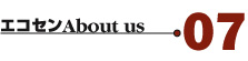エコセンAbout us07